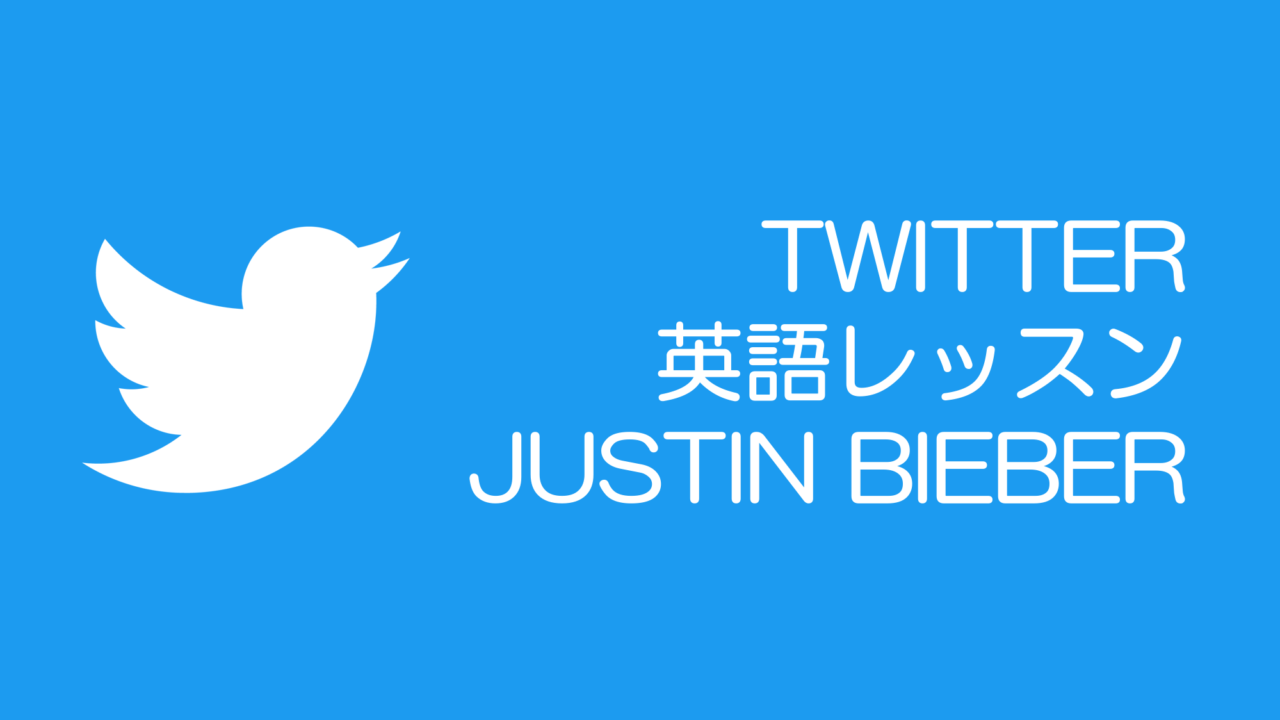 ジャスティンビーバー Justin Bieber の英語を学ぼう Twitter英語レッスン エイゴロジー エイゴロジー