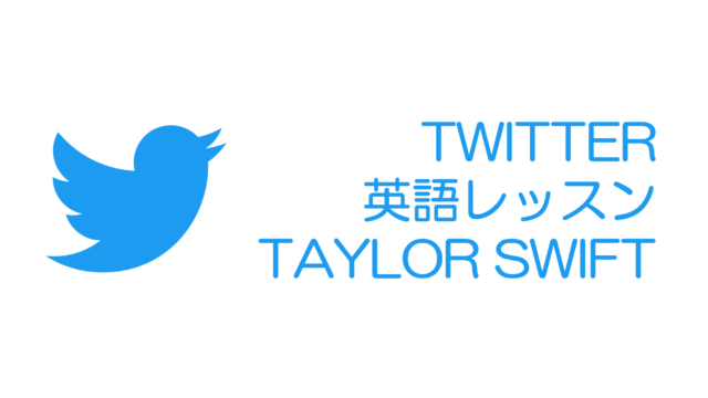TWITTER 英語レッスン TAYLOR SWIFT